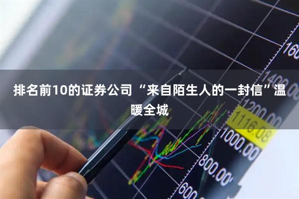 排名前10的证券公司 “来自陌生人的一封信”温暖全城