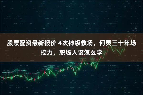股票配资最新报价 4次神级救场，何炅三十年场控力，职场人该怎么学